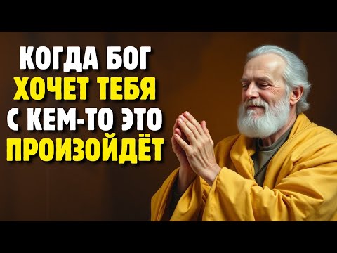 Видео: Когда БОГ ХОЧЕТ, ЧТОБЫ ТЫ БЫЛ С КЕМ-ТО. Это СЛУЧИТСЯ!