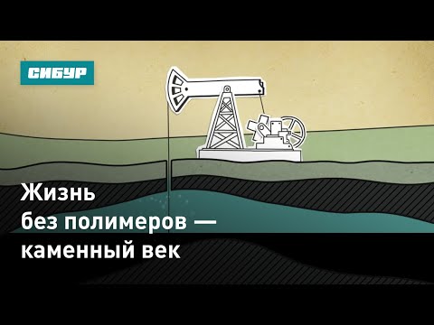 Видео: Жизнь без полимеров — каменный век