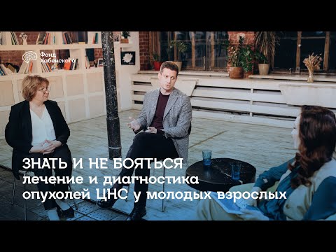 Видео: Знать и не бояться: лечение и диагностика опухолей ЦНС у молодых взрослых