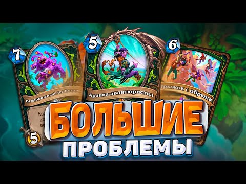 Видео: БОЛЬШИЕ проблемы у противников ДХ! БИГ ДХ вернулся! | Hearthstone - Раздор в Тропиках!