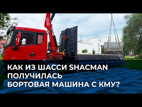 Видео: Специалисты о многофункциональности шасси Shacman