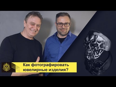 Видео: Моргун Ювелир и Sergvalen о том как фотографировать ювелирные изделия?