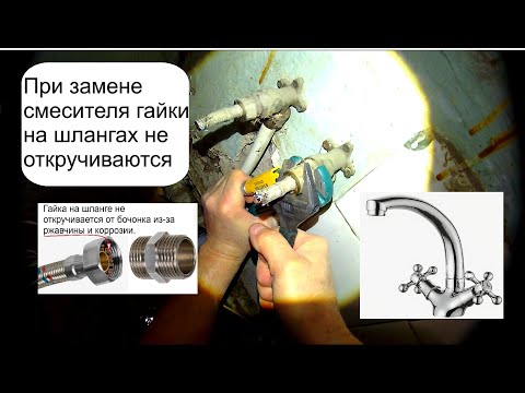 Видео: При замене смесителя гайки на шлангах не откручиваются