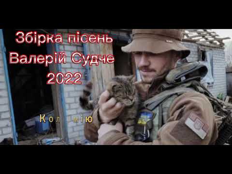 Видео: Збірка пісень-1. Валерій Судче(valeriy_sudche).