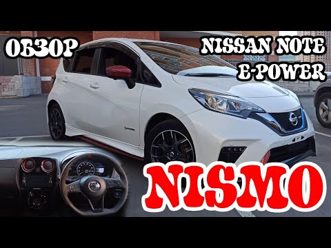 Видео: Обзор NISSAN NOTE E-POWER NISMO 2018 на максималках 🔥🔥🔥