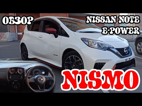 Видео: Обзор NISSAN NOTE E-POWER NISMO 2018 на максималках 🔥🔥🔥