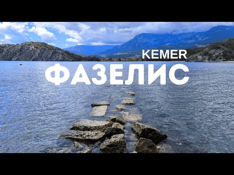Видео: ФАСЕЛИС или ФАЗЕЛИС? Что посмотреть в Кемер и Анталия. Отдых в Турции 2025. Phaselis antik kenti
