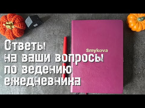 Видео: Вопросы-ответы по ведению и оформлению ежедневника 📔