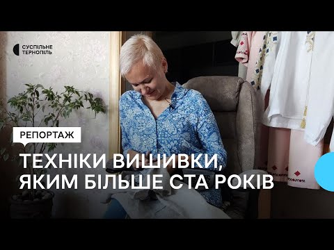 Видео: Майстриня з Тернопільщини відроджує столітні техніки вишивання