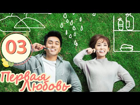 Видео: Первая любовь 03 Серия (Русская озвучка) (  Хавик Лау,  Гулиначжа)| 柠檬初上