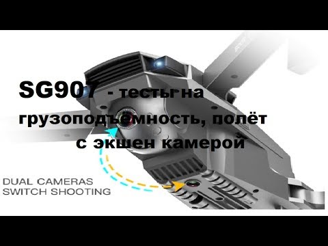 Видео: SG907 - тесты на грузоподъёмность, полёт с экшен камерой.