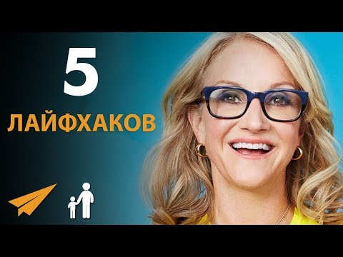 Видео: 5 Лайфхаков, Которые Изменят Вашу Жизнь - Мел Роббинс