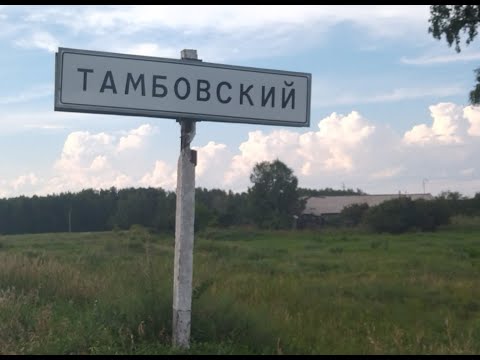 Видео: посёлок Тамбовский