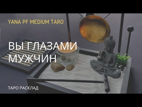 Видео: КАК МЕНЯ ВИДЯТ МУЖЧИНЫ? #ТАРО #МУЖЧИНЫ