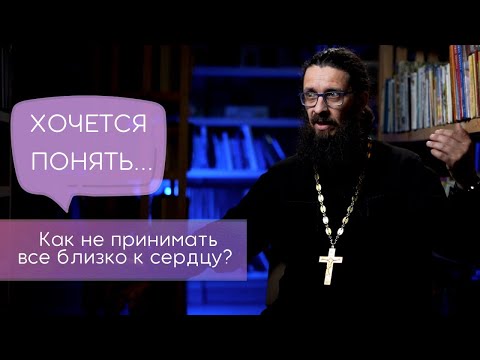 Видео: Как не принимать все близко к сердцу?