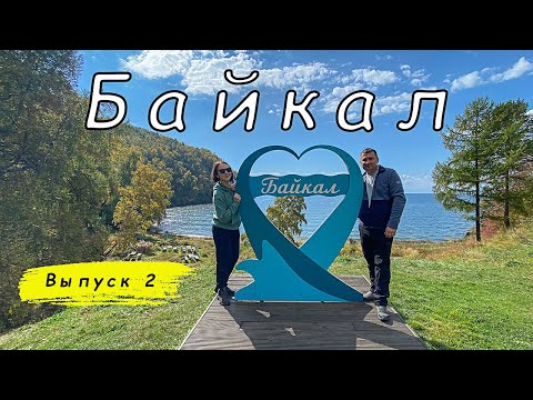 Видео: Байкальские каникулы. КБЖД. Достопримечательности поселка Аршан.