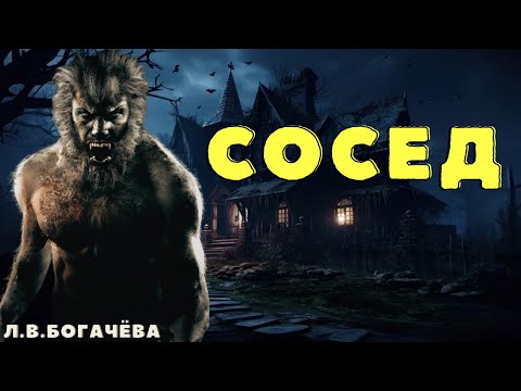 Видео: Сосед / Про оборотней страшные истории/ Деревенские страшилки