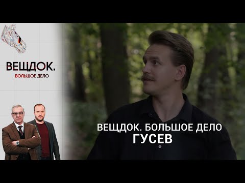 Видео: ОПЕРАТИВНИК ГУСЕВ И ЛОВУШКА ДЛЯ ПРАПОРЩИКА | «Вещдок. Большое дело»