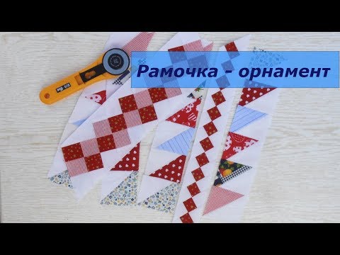 Видео: Маленькие хитрости пэчворка 25. Как сделать рамочку – орнамент (семиноле).