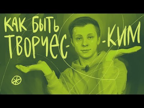 Видео: Кто такой творческий человек и как им стать? | #жукографика