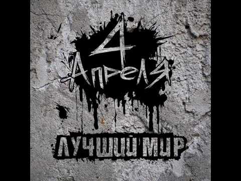 Видео: 4 АПРЕЛЯ - ЛУЧШИЙ МИР (EP, 2009, RUSSIAN POP-PUNK, RUSSIAN EMOCORE, ALTERNATIVE ROCK, MODERN ROCK)