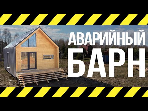 Видео: Плохой каркасный дом - Аварийный каркасный дом.