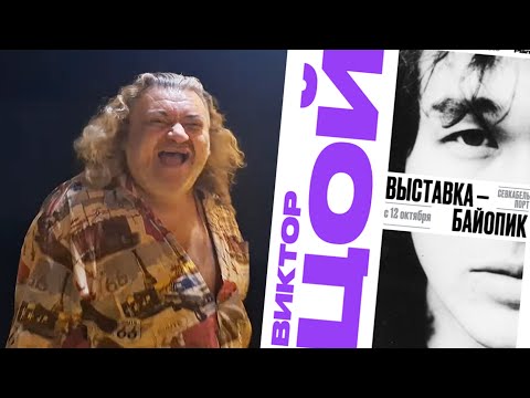 Видео: САНБОЙ НА ВЫСТАВКЕ ЦОЯ