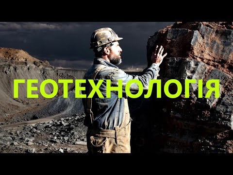 Видео: «Геотехнологія» наукова пісня (AI clip)