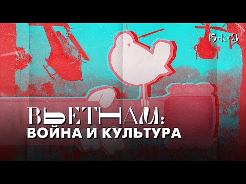 Видео: Вьетнамские флешбэки | Б•К•З