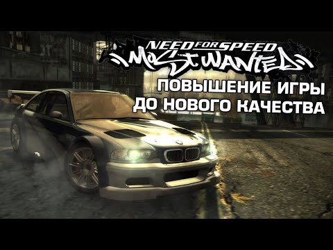 Видео: NFS Most Wanted - Повышение игры до Нового Качества [ft. @skanro8655]