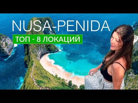 Видео: НУСА-ПЕНИДА, КАК САМОСТОЯТЕЛЬНО ДОБРАТЬСЯ ДО САМЫХ ПОПУЛЯРНЫХ МЕСТ. ИНДОНЕЗИЯ 2025