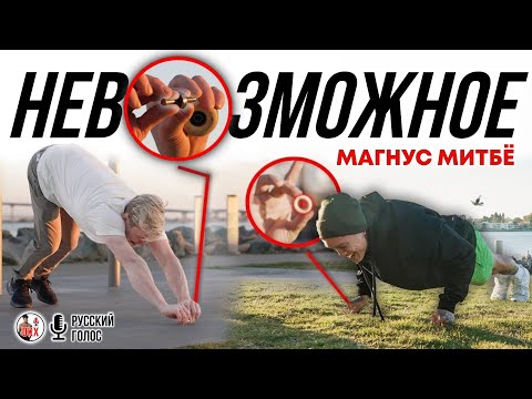 Видео: НЕВОЗМОЖНЫЕ УПРАЖНЕНИЯ | задорная встреча с Magnus Midtbø