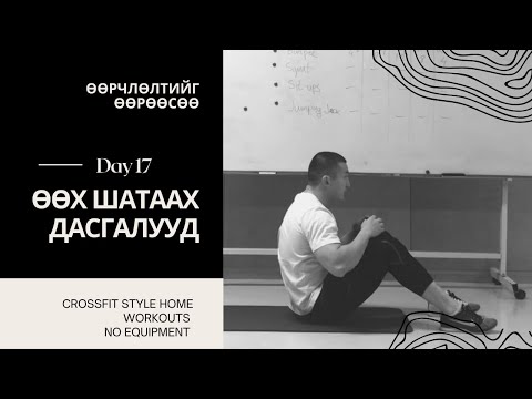 Видео: "ӨӨРЧЛӨЛТИЙГ ӨӨРӨӨСӨӨ" 1 САРЫН CHALLENGE | ӨДӨР №17