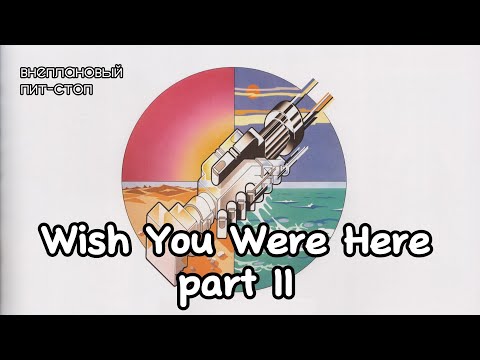 Видео: Сага о Флойдах, выпуск 20: Wish You Were Here part II