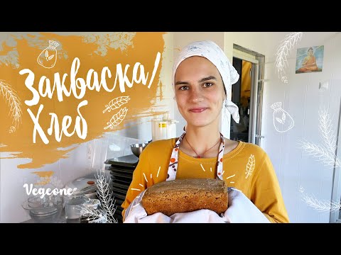Видео: Ржаная закваска для хлеба. Печём самый вкусный бездрожжевой хлеб из «Ауры»