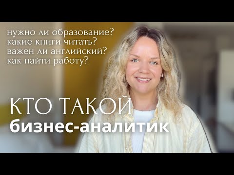 Видео: Чем занимается бизнес-аналитик и кому подойдет эта профессия?