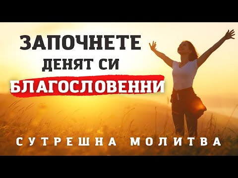 Видео: ПРЕДАЙТЕ СЕ НА СВЯТИЯТ ДУХ |  СУТРЕШНА МОЛИТВА ЗА БЛАГОСЛОВЕН ДЕН