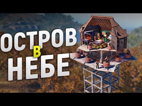 Видео: Мой Остров в НЕБЕ привлекает ДОНАТЕРОВ в игре Rust/Раст