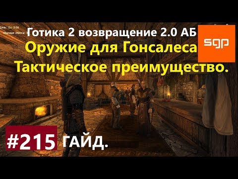 Видео: #215 ОРУЖИЕ ДЛЯ ГОНСАЛЕСА, ТАКТИЧЕСКОЕ ПРЕИМУЩЕСТВО. Готика 2 возвращение 2.0 АБ 2020, СЕКРЕТЫ.