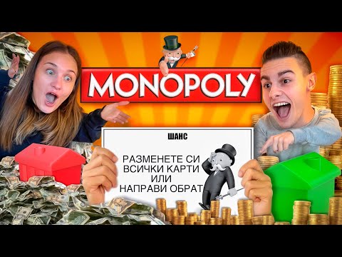 Видео: НАЙ-НЕЧЕСТНАТА ИГРА | ЕЛАТЕ ДА ИГРАЕМ МОНОПОЛИ