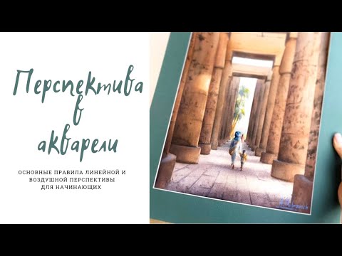 Видео: Перспектива в акварели 🎨Советы для начинающих