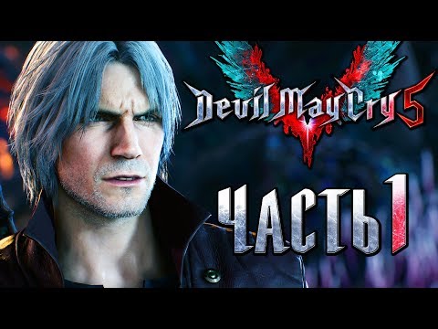 Видео: Прохождение Devil May Cry 5 — Часть 1: Охотники на демонов Данте и Неро [1440p]