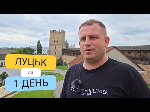 Видео: Луцьк за 1 день — місто, яке вас точно здивує