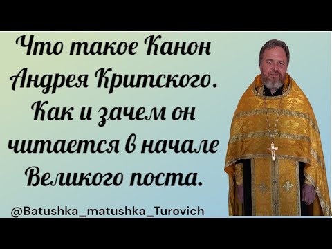 Видео: Что такое Канон Андрея Критского. Как и зачем он читается в начале Великого поста.