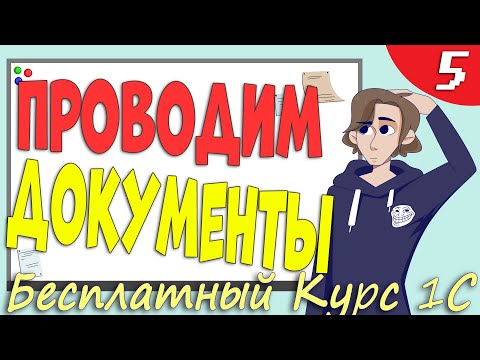 Видео: Проведение документов 1С и движения по регистрам - Урок 5