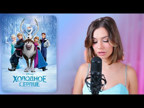Видео: Холодное сердце - Отпусти и забудь (Cover)