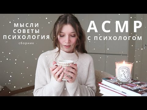 Видео: АСМР Психолог | мысли и советы психолога, метафорические карты - сборник | спа для души