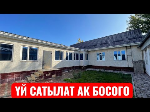 Видео: УЙ САТЫЛАТ АК БОСОГО БИШКЕК 2025