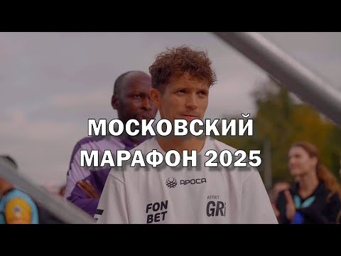Видео: Московский марафон 2025