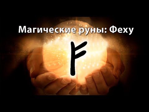 Видео: Руна "Феху" и денежные ставы